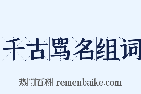 千古骂名组词是什么意思的图片
